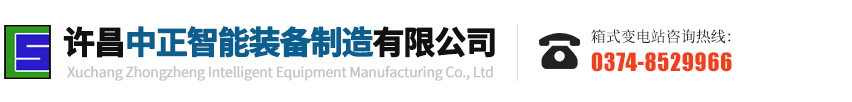 許昌中正智能裝備制造有限公司